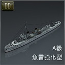 DD.A級魚雷強化型